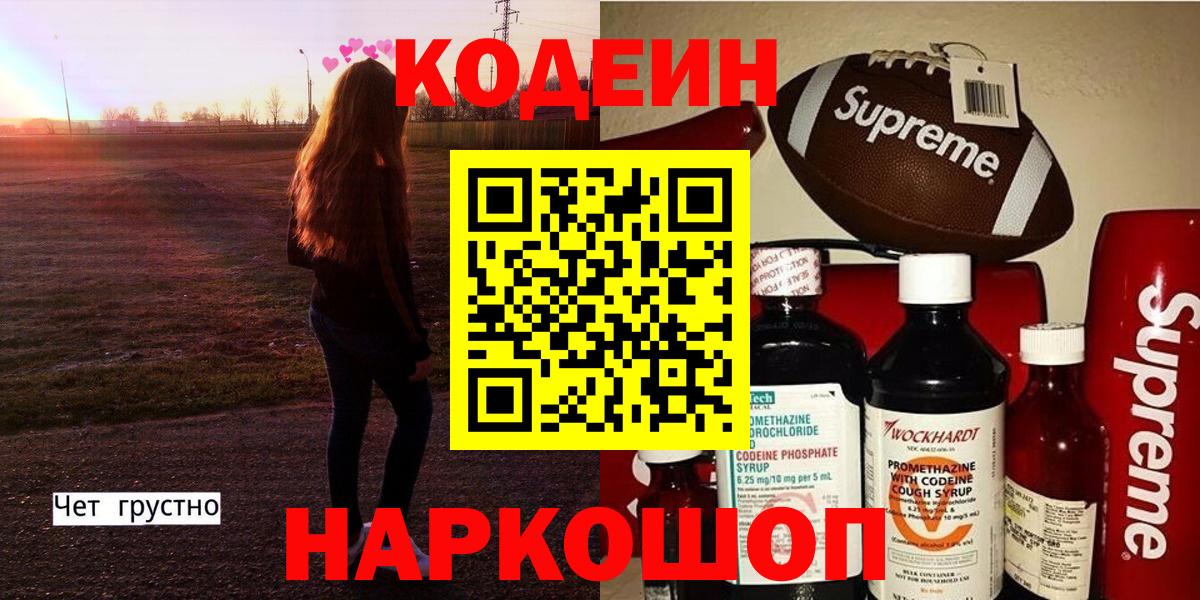 Кодеин Purple Drank Шелехов