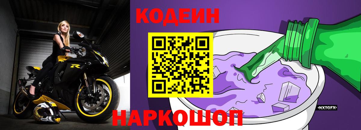 Codein Purple Drank  Вход с VPN  Шелехов  Кодеиновый сироп Lean Purple Drank 